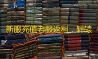 新服充值老服返利
，轩辕这波封神服沙疯了 ！